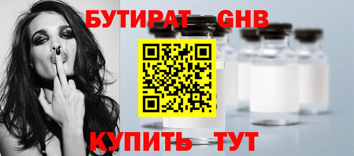 Удомля  БУТИРАТ 99%  Вход с VPN 